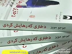 کتاب دختری رهایش کردی نوشته جوجو مویز توسط انتشارات ملیکان به چاپ رسیده است.