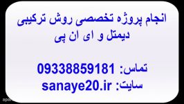 روش ترکیبی دیمتل ANP  انجام پروژه تخصصی 09338859181