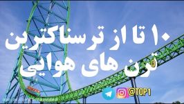 ۱۰ تا ترسناکترین وسایل شهربازی در جهان ترن هوایی