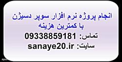 انجام پروژه نرم افزار سوپر دسیژن کمترین هزینه