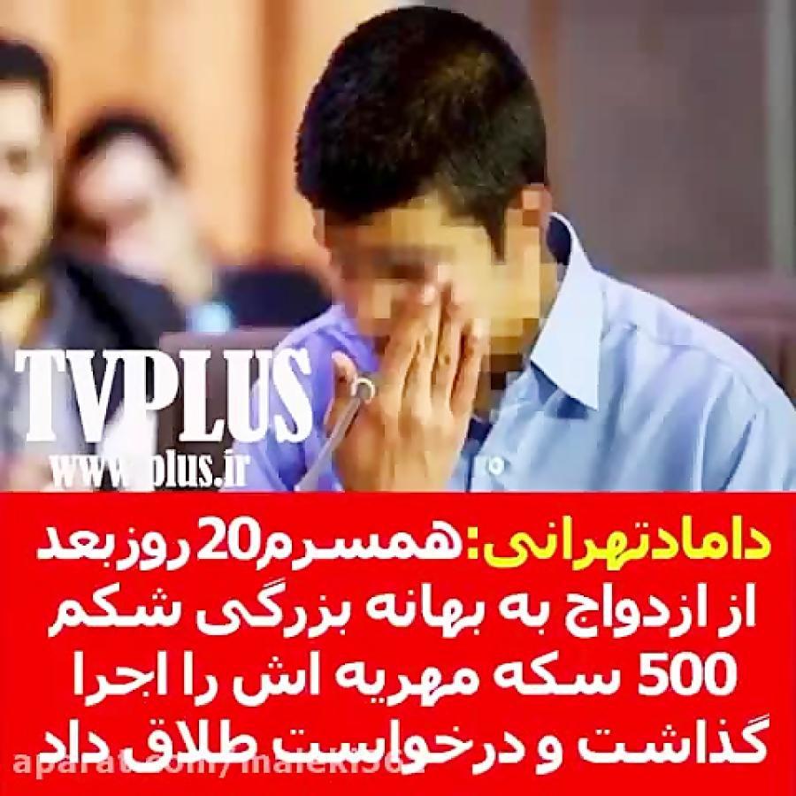 داماد تهرانی همسرم 20 روز بعد ازدواج به بهانه بزرگی شکم 500 سکه مهریه اش را