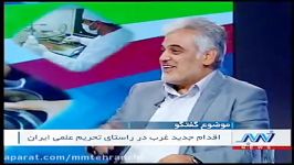 گفتگوی دکتر طهرانچی موضوع تحریم علمی کشور