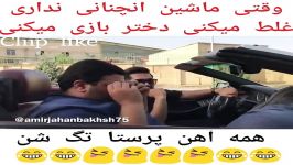 وقتی ماشین انچنانی نداری غلط میکنی دختر بازی میکنی اخر خندهههه خخخخخخ