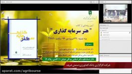 آیین رونمایی کتاب هنر سرمایه گذاری بخش3