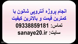 انجام پروژه آنتروپی شانون کمترین قیمت 09338859181