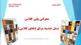 معرفی MDF پلی گلاس های گلاس  samanchoob.com