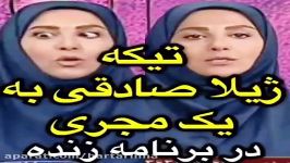 تیکه ژیلا صادقی به یک مجری در برنامه زنده