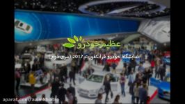 نمایشگاه خودرو فرانکفورت 2017 سری دوم