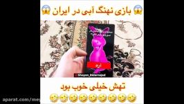 کلیپ خنده دار چالش خر صورتی ورژن ایرانی نهنگ آبی