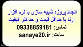 انجام پروژه شبیه سازی ارنا  تماس 09338859181