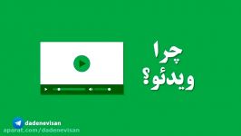 چرا کسب کارها به ویدئو نیازمندند؟