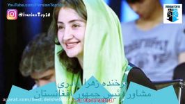 ١٠ چهره ى موفق كمتر دیده شده ى زنان افغان