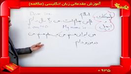 نمونه آموزش مقدماتی مکالمه زبان انگلیسی پژوهندگان