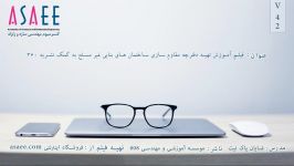 فیلم اموزش تهیه دفترچه مقاوم سازی ساختمان های بنایی غیر مسلح به کمک نشریه 360