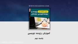 دموی آموزش CV رزومه نویسی حرفه ای