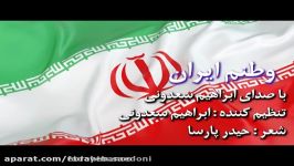 نماهنگ زیبای وطنم ایران صدای ابراهیم سعدونی