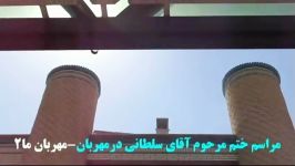 مجلس ختم مرحوم آقای سلطانی در مهربان