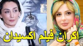 اکران فیلم اکسیدان حضور هدیه تهرانی نیوشا ضیغمی