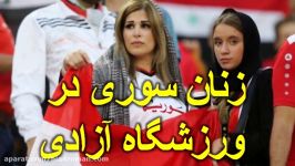 زنان سوری در ورزشگاه آزادی ، بانوان ایرانی در حسرت