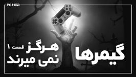 اولین قسمت مستند ویدئویی گیمرها هرگز نمیمیرند ازpcmodtv