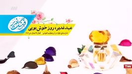 فرهنگ غدیر  روز خوشبویی معطر بودن