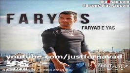 Yas  Faryas  رپ جدید مضمون اجتماعی یاس نام فریاس