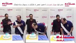 جشن تولد آقای مهران غفوریان حضور تعدادی بازیگران مشهور سینمای ایران .Mehran ghaforian