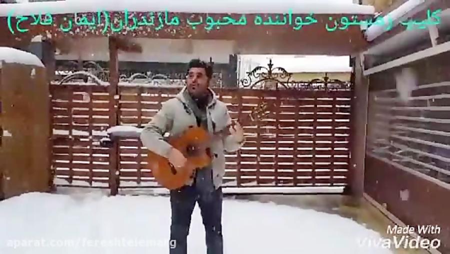 زمستون خدا سرده دمش گرم