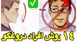 ١٤ روش افراد دروغ گو تشخیص آن