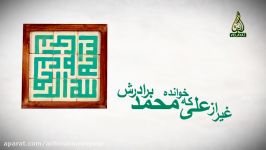 غیر علی خوانده محمد برادرش نوای سید هادی گرسویی به مناسب عید غدیر در شبکه جهانی ولایت