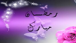 سرود رمضان باصدای زکــریا خویی