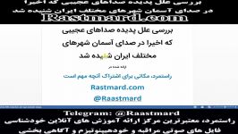 راز اصوات عجیب شنیده شده در آسمان شهرهای مختلف ایران