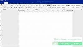 آموزش مقدماتی Word2016 قسمت دهم