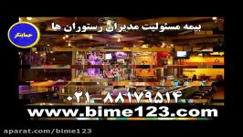 بیمه ایران  بیمه مسئولیت مدیران رستوران ها بیمه ایران