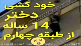 خودکشی دختر 14 ساله طبقه 4