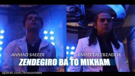 Ahmad Saeedi Emad Talebzadeh  Zendegiro Ba To Mikham OFFICIAL VIDEO HD