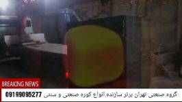 کوره صنعتی ذغال لیمو کبابی، تهران برتر 09199095277