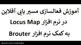 آموزش افزودن مسیریابی آفلاین به نرم افزار Locus Map