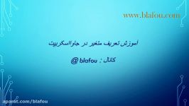 اموزش تعریف متغیر در جاوا اسکریپت   www.blafou.com