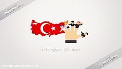 کانال ها گروه های تلگرامی اینستاگرامی کشور ترکیه