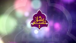 مستند نسیم عشق تهیه کننده کارگردان ابوالفضل حسین شاهی