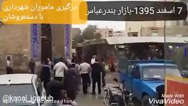 حمله دسته جمعی کتک زدن دستفروشان توسط ماموران شهرداری بندرعباس