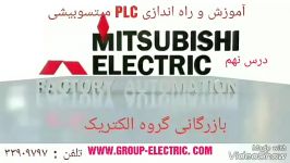 آموزش PLC IQ درس نهم میتسوبیشی گروه الکتریک 33909393