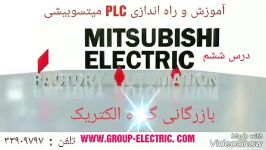 آموزش PLC IQ درس ششم میتسوبیشی گروه الکتریک 33909393