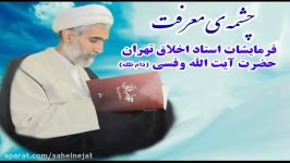 تواضع بی جا ، مانع رشد دیگران خود آیت الله وفسی