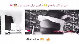 من تو باهمیم.. این رِل فور اِورِ