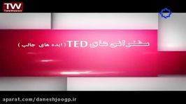 سخنرانی‌های جالب TED دوبله بکارگیری باکتری برای تشخیص درمان سرطان