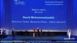 نوید محمدزاده بهترین بازیگر جشنواره فیلم ونیز شد Navid Mohammadzadeh The Venice Film Festival