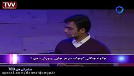 سخنرانی های جالب TED دوبله چگونه جنگلی کوچک در هر جایی پرورش دهیم