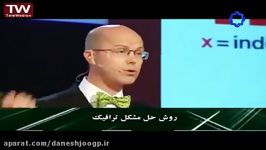 سخنرانی های جالب TED دوبله روش حل مشکل ترافیک